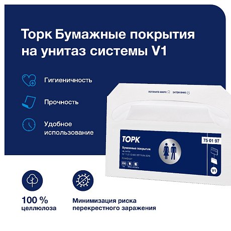 Покрытия бумажные ТОРК Комфорт на унитаз V1, 250 шт/упак, индивидуальные (750197)