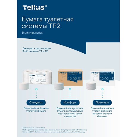 Бумага туалетная Tellus Стандарт, Т2, в мини рулоне, 200 м, 1 слой (120197)