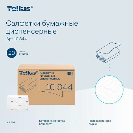 Салфетки Tellus Стандарт NS4, для диспенсера, 200 листов, 2 слоя, белый (10844)