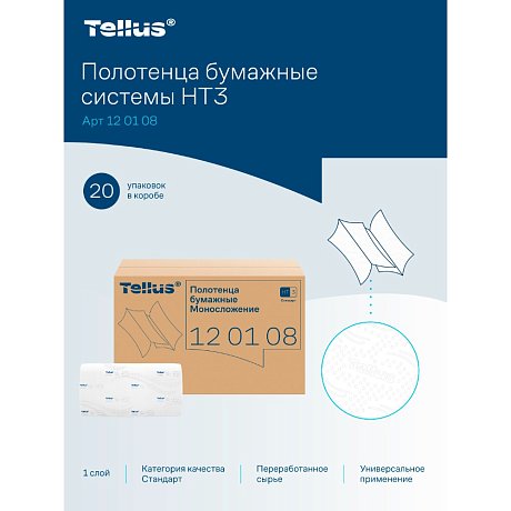 Полотенца бумажные Tellus Синглфолд Стандарт HT3, листовые, 1 слой, 250 листов (120108)
