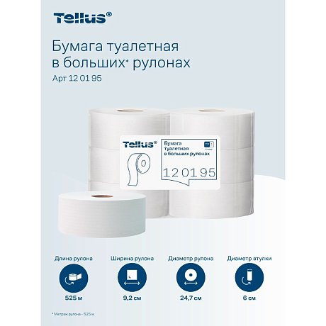 Бумага туалетная Tellus Стандарт, Т1, в больших рулонах, 525 м, 1 слой (120195)