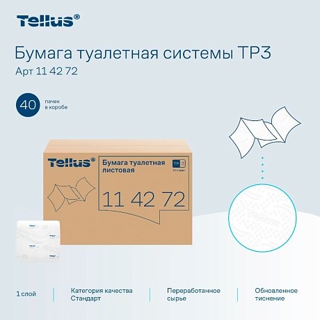 Бумага туалетная  Tellus Стандарт, TР3, листовая, 250 листов, 1 слой (114272)