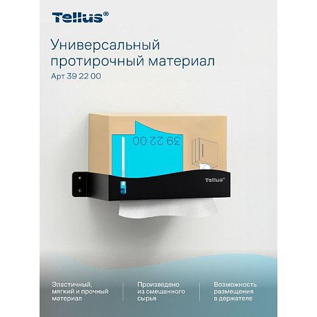 Протирочный материал нетканый Tellus, универсальный, 1 слой, 120 листов, WM5 (392200)