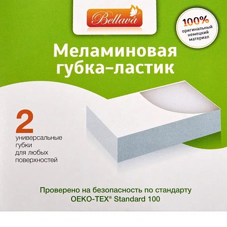 Губка-ластик меламиновая, 2 шт/уп., РБ