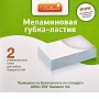 Губка-ластик меламиновая, 2 шт/уп., РБ