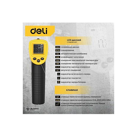 Термометр инфракрасный Deli YS EDL333380, -30-380℃, LCD дисплей, желтый, черный