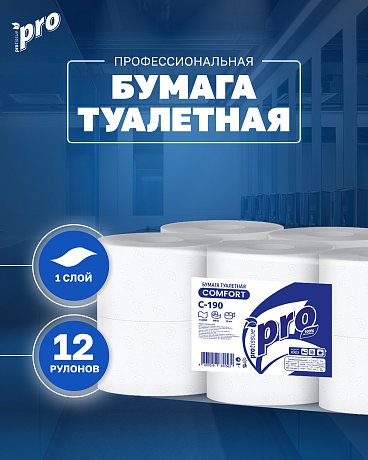 Бумага туалетная  PROtissue 200м, 1 слой, 100% целлюлоза (C190)