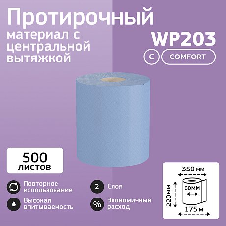 Протирочный материал Veiro Professional Comfort, 2 слоя (WP203)