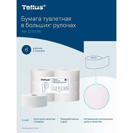 Бумага туалетная Tellus Стандарт, Т1, в больших рулонах, 525 м, 1 слой (120195)