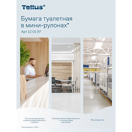 Бумага туалетная Tellus Стандарт, Т2, в мини рулоне, 200 м, 1 слой (120197)