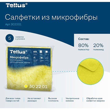 Салфетка из микроволокна Tellus, 220 гр/м2, 35х35см, 5шт/упак, желтый