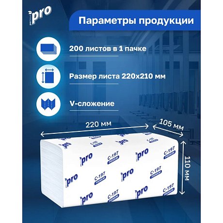 Полотенца бумажные PROtissue V - сложение 200 листов, 2 слоя, 100% целлюлоза (C197)