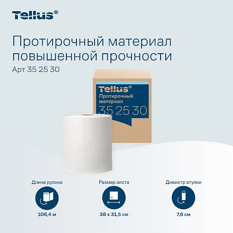 Протирочный материал нетканый Tellus c центральной вытяжкой повышенной прочности, 1 слой, 106,4 м, WM1/WM3 (352530)