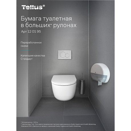 Бумага туалетная Tellus Стандарт, Т1, в больших рулонах, 525 м, 1 слой (120195)
