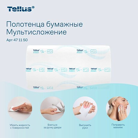 Полотенца бумажные Tellus Мультисложение Комфорт HT2, листовые, 2 слоя, 190 листов (471150)