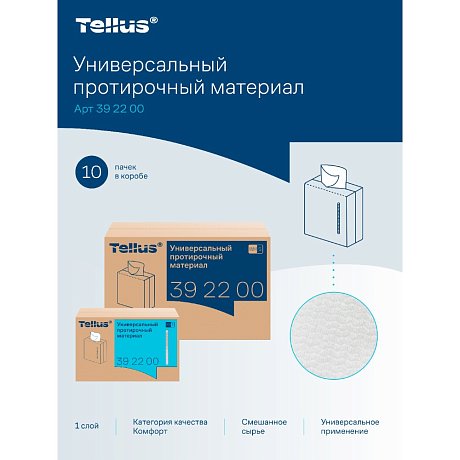 Протирочный материал нетканый Tellus, универсальный, 1 слой, 120 листов, WM5 (392200)