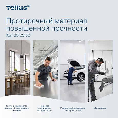 Протирочный материал нетканый Tellus c центральной вытяжкой повышенной прочности, 1 слой, 106,4 м, WM1/WM3 (352530)