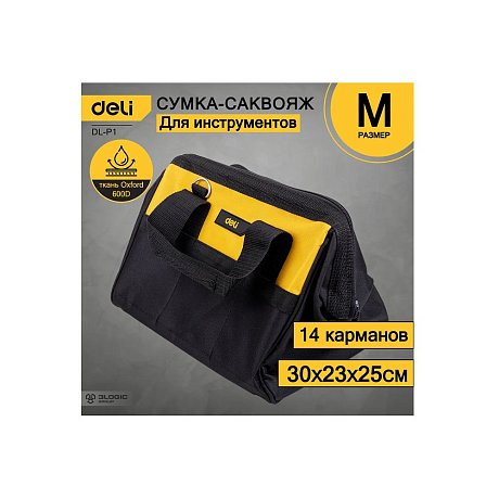 Сумка для инструментов Deli YS EDL-P1, 300х230х250 мм, ткань Oxford, черный, желтый