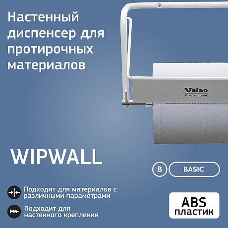 Диспенсер VEIRO Professional WIPWALL, для протирочных материалов в рулонах, настенный, белый (A52201NCS)