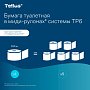 Бумага туалетная Tellus Комфорт T6, в миди-рулонах 100 м, 2 слоя (127531)