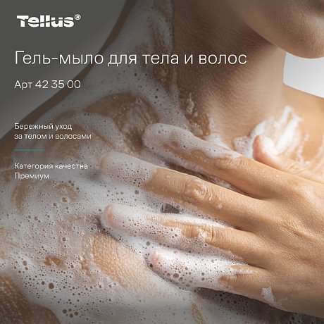Мыло-гель Tellus Премиум для тела и волос, 475 мл, SC2 мини (423500)