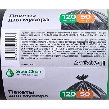 Мешки для мусора GreenClean Экономка, ПНД, 20 мкм, 65х100 см, 120 л, 50 шт/рулон, черный