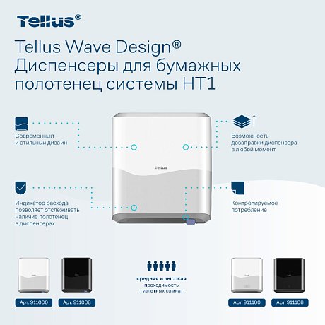 Диспенсер Tellus Matic, для полотенец в рулонах белый, HT1 (911000)