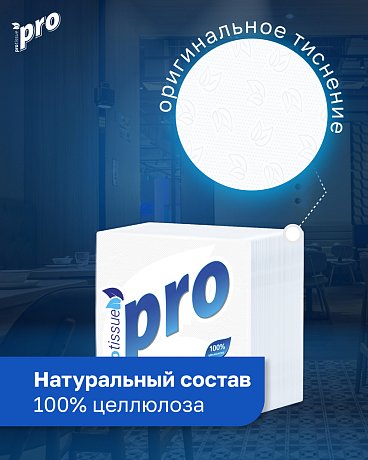 Салфетки бумажные PROtissue 24х24см, 1 слой, цв.белый, 100 листов (C184)