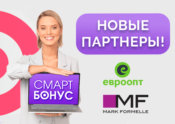 Новые партнеры программы Смартбонус!