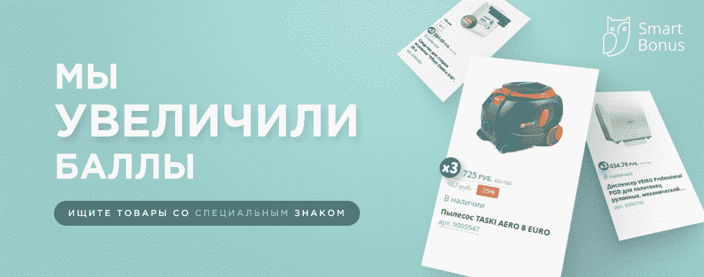 Увеличили баллы в программе Смартбонус