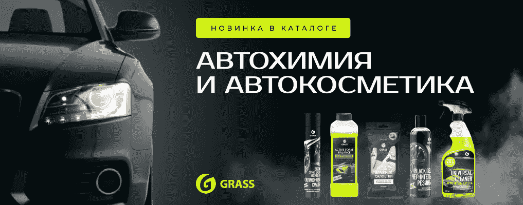 Новинка в каталоге: автохимия и автокосметика Grass