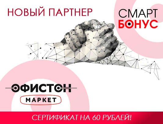 Офистон Маркет в Смартбонус!