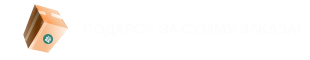 Подарки за сумму заказа