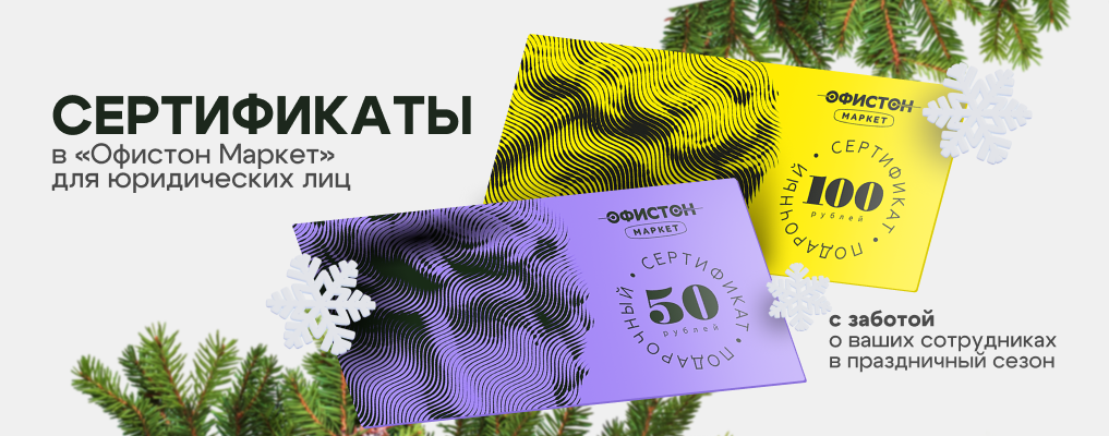 Сертификаты в Офистон маркет!