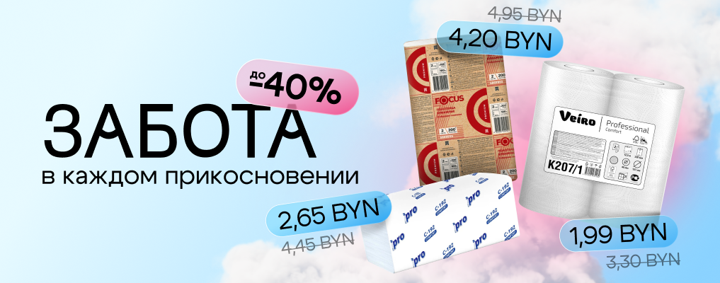 До - 40% на бумажно-гигиеническую продукцию