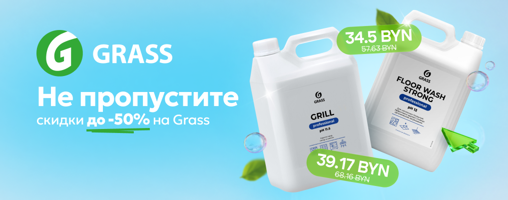 Летние скидки на Grass до - 50%