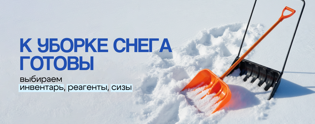 К уборке снега готовы: выбираем инвентарь, реагенты, СИЗы