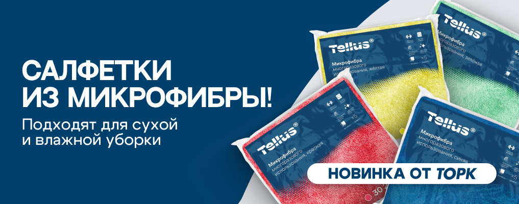 Новинка! Салфетки их микрофибры Tellus (ТОРК)
